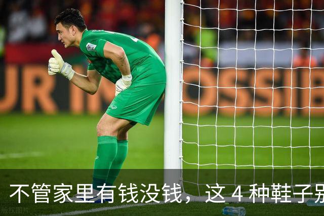 不管家里有钱没钱，这 4 种鞋子别留在家里！不是迷信，有科学道理