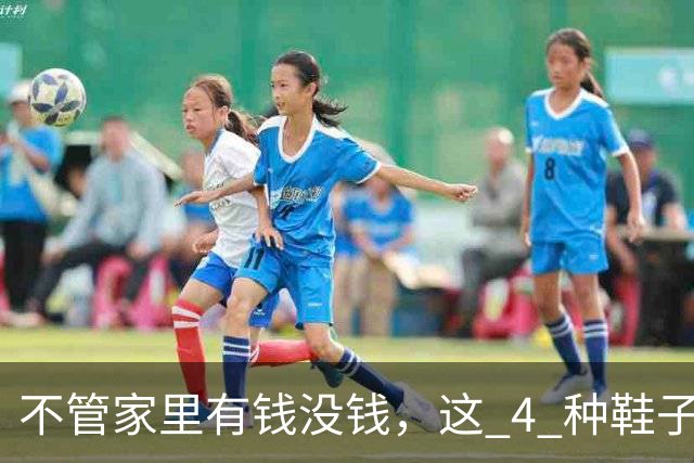 不管家里有钱没钱，这 4 种鞋子别留在家里！不是迷信，有科学道理