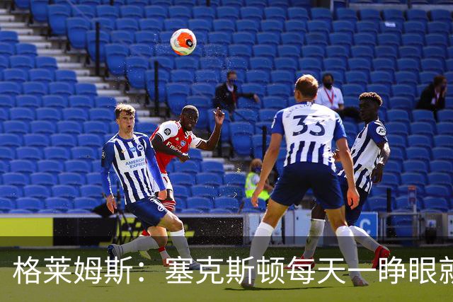 格莱姆斯：塞克斯顿每天一睁眼就火力全开 他登场都无需调整状态