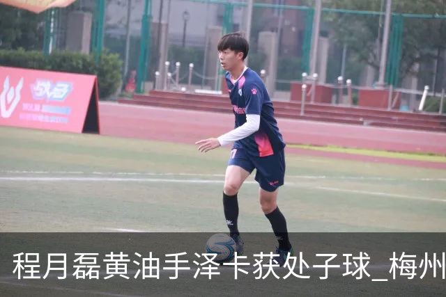 程月磊黄油手泽卡获处子球 梅州来到降级边缘