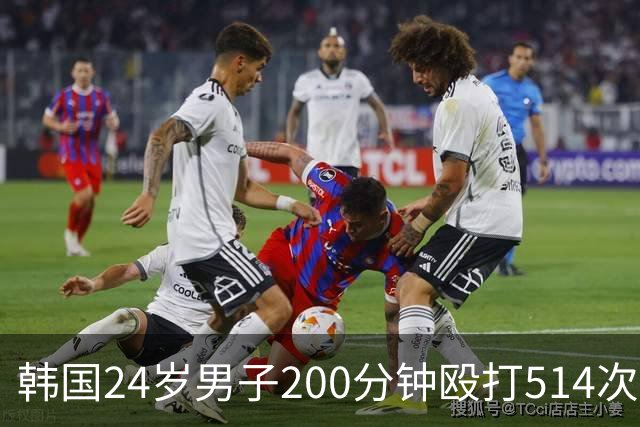 韩国24岁男子200分钟殴打514次致28岁女友死亡，其称无法忍受女友说谎，死者21根肋骨骨折、主要脏器破裂，法医称“这是酷刑”